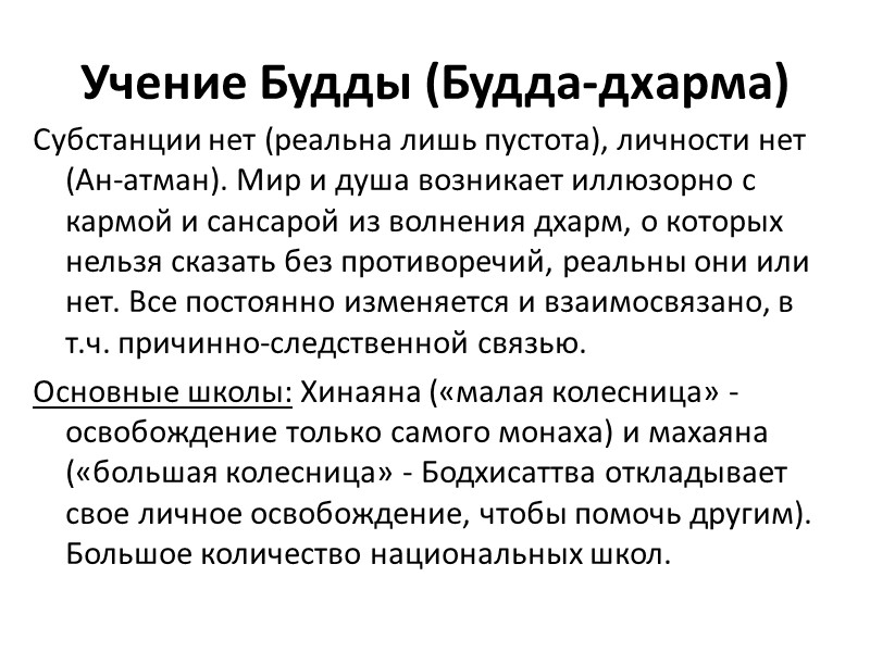 Учение Будды (Будда-дхарма) Субстанции нет (реальна лишь пустота), личности нет (Ан-атман). Мир и душа